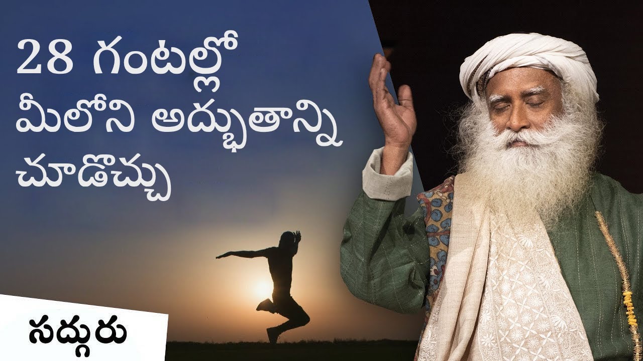 28 గంటల్లోమీ జీవితాన్ని మార్చేసేమార్గం! Dimension Beyond the Physical #sadhguru #lifestyle