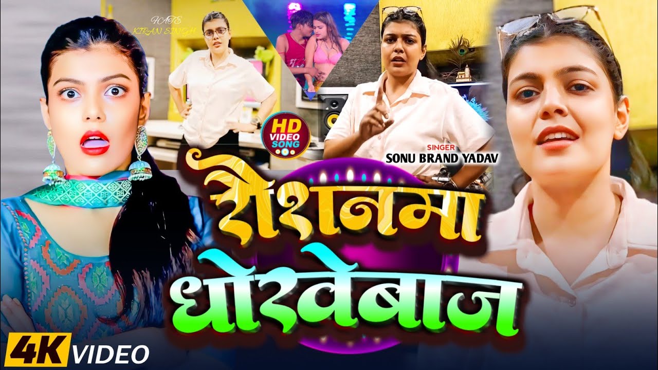 #Video - रौशनमा धोखेबाज - #Sonu Brand Yadav का एक और सुपरहिट सॉन्ग - #Ft Kiran Singh - #Vira Song