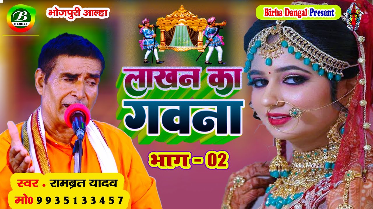 New Alha || लाखन का गवना भाग 02 || रामब्रत यादव ||  Lakhan Ka Gavana || Rambrat Yadav || Bhag 02