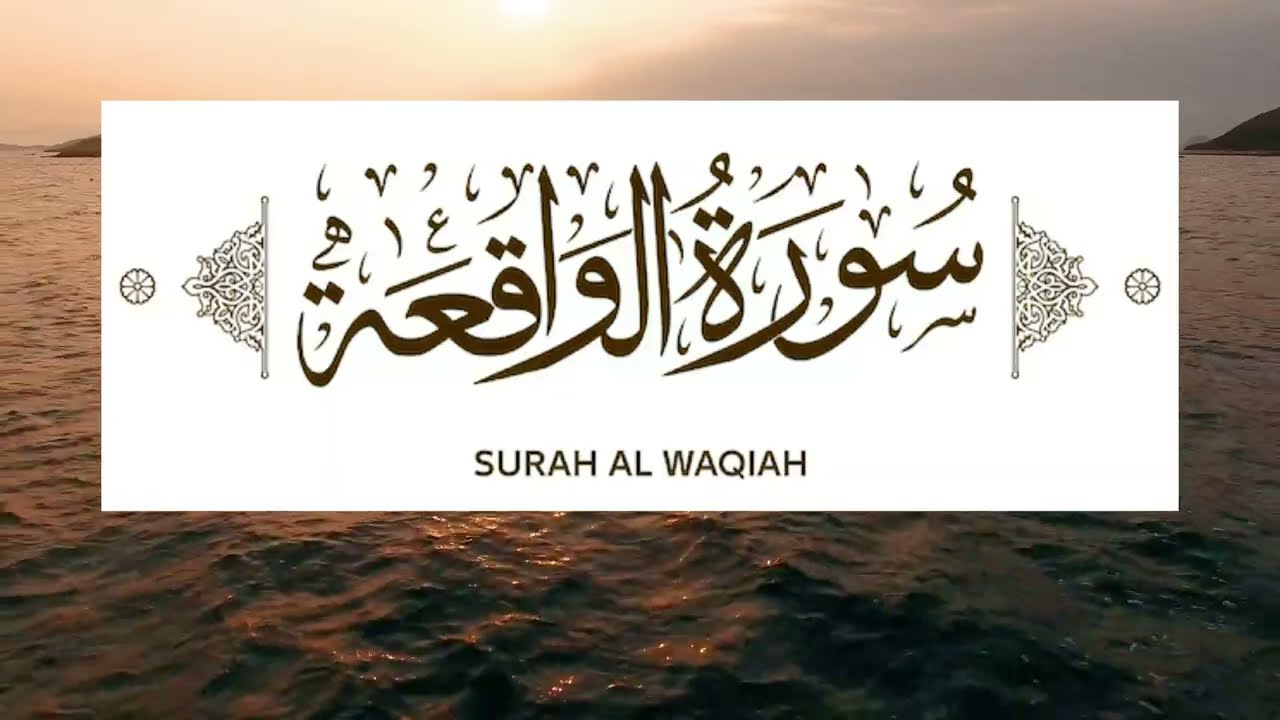 Surah Al Waqiah     سورة الواقعة   Unlock Blessings & Barakah