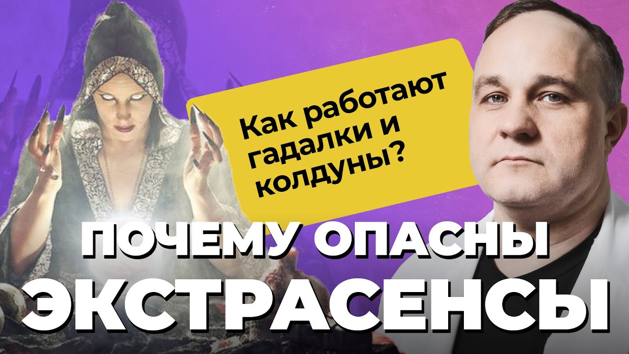 ГАДАЛКИ, КОЛДУНЫ, ЭКСТРАСЕНСЫ: как сбываются предсказания | Почему ПРИМЕТЫ и СУЕВЕРИЯ не работают?