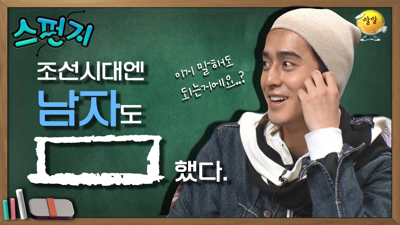 [스펀지 레전드 ＃16] 조선시대 남자들은 외출 전 00 했다!? 별 다섯개 짜리 지식 드디어 탄생하다!! | KBS 031206 방송