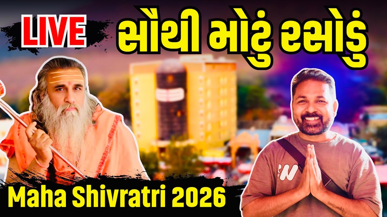સૌથી મોટું રસોડું | Maha Shivratri 2026 | Bharti Aashram | Sauthi Motu Rasodu 