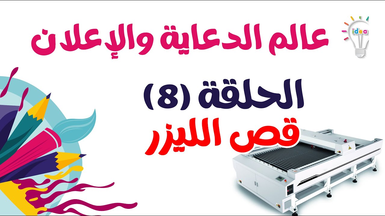 عالم الدعاية والإعلان كل ما يخص قص الاكريلك بالليزر - Cut and Dig Laser (الحلقة الثامنة)