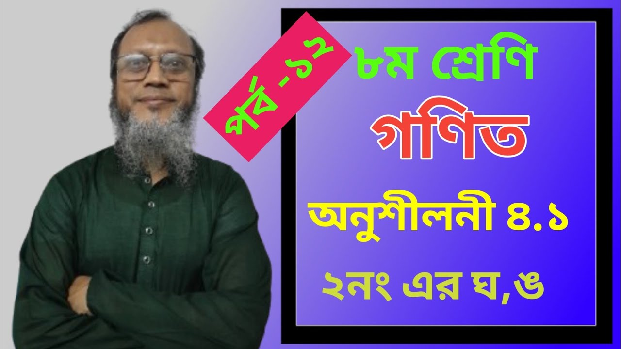 Class 8 Math Chapter 4.1 | সমাধান -২ এর ঘ,ঙ | সহজ পদ্ধতিতে সম্পূর্ণ সমাধান।