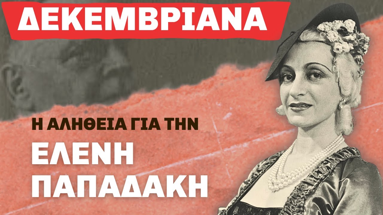 Ελένη Παπαδάκη: Το Διασημότερο Θύμα των Δεκεμβριανών