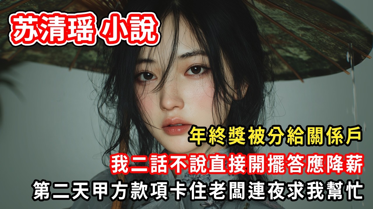 年終獎被分給關係戶。我二話不說直接開擺答應降薪。第二天甲方款項卡住老闆連夜求我幫忙。