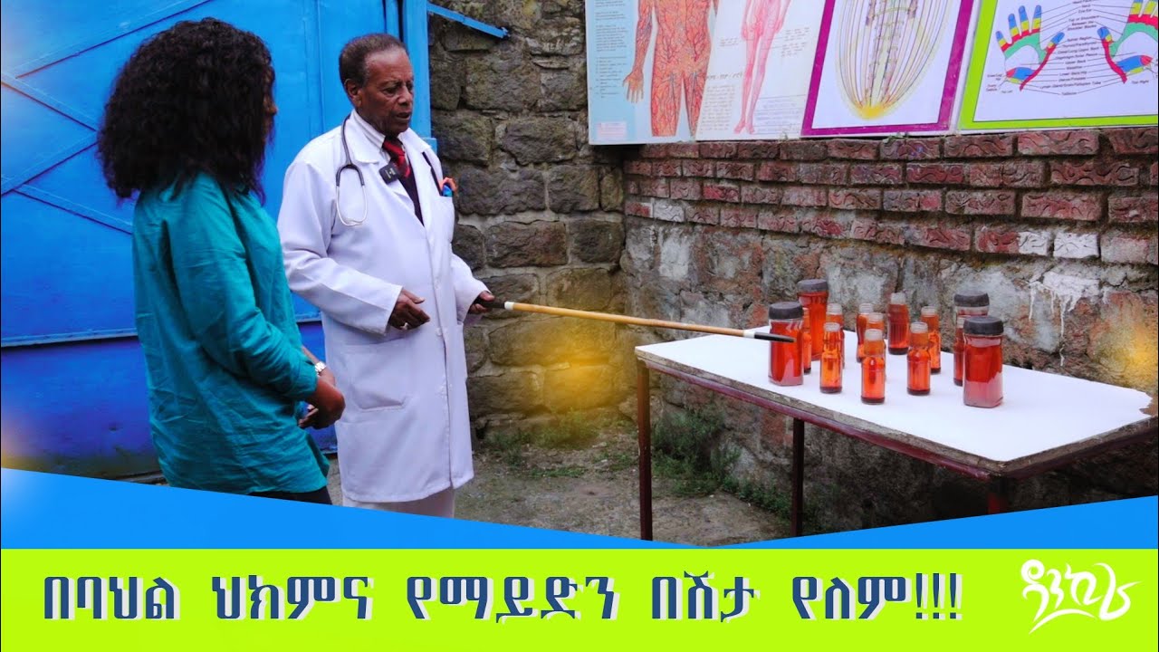 የባህል ህክምናችን በዳንኪራ!!!