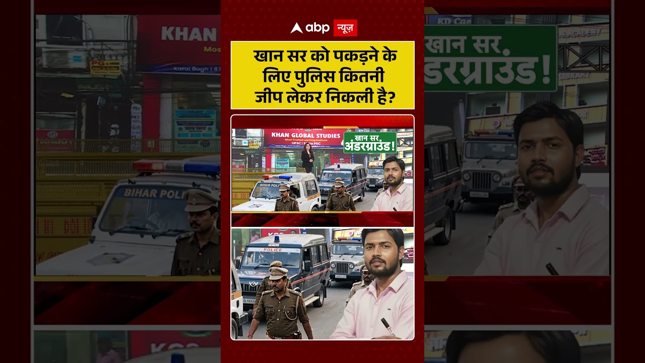 Khan Sir Controversy: खान सर को पकड़ने के लिए पुलिस कितनी  जीप लेकर निकली है ?| KGS  #shorts