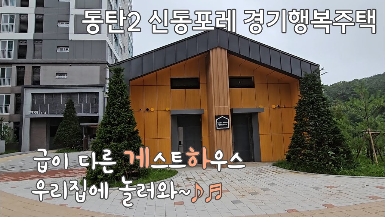 동탄 신축아파트 임장 함께 해요~ 동탄2신도시 신동포레 경기행복주택 / 36타입 실내 영상 있어요 / 제이디클린 임장 릴레이 /