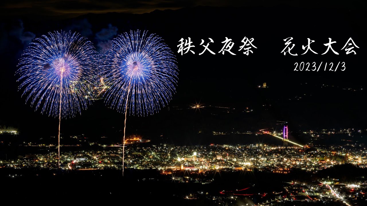 秩父夜祭　花火大会 (2023.12.3)