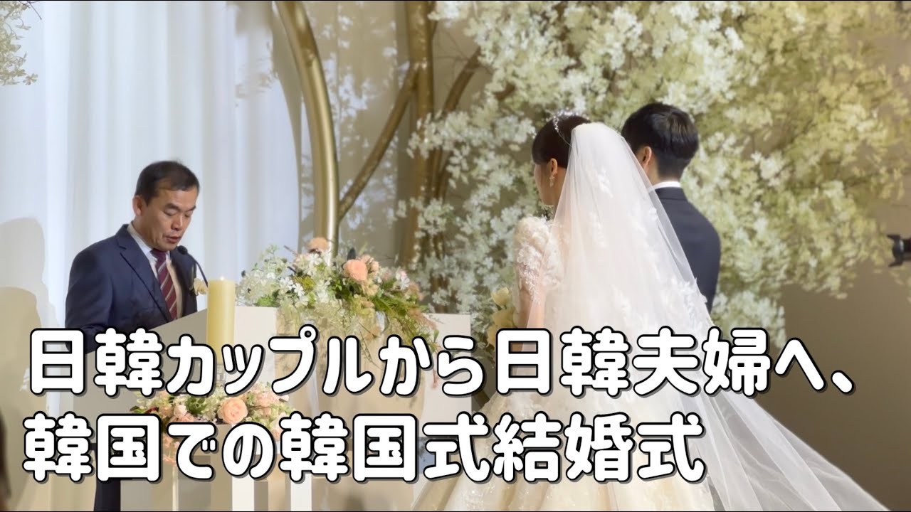 日韓カップルから日韓夫婦へ、韓国での韓国式結婚式（feat.ヤクルトスワローズ入場曲、お母さん岩渕リリ「あなたを夢見て」）