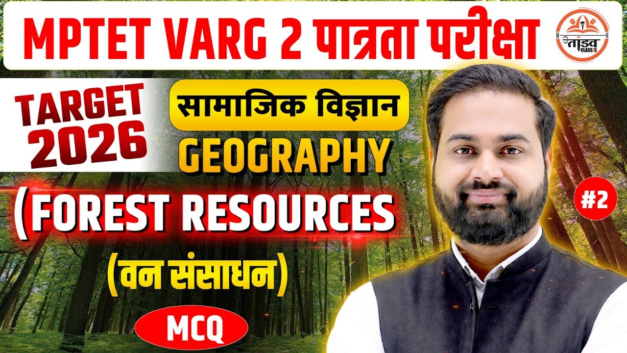 MPTET VARG 2 पात्रता परीक्षा | SOCIAL SCIENCE - GEOGRAPHY PYQ + MCQ | TANDAV CLASSES by Dinesh Sir