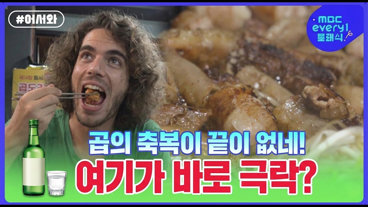 곱의 축복이 끝이 없네! 여기가 바로 극락? l #어서와한국은처음이지 #MBCevery1클래식