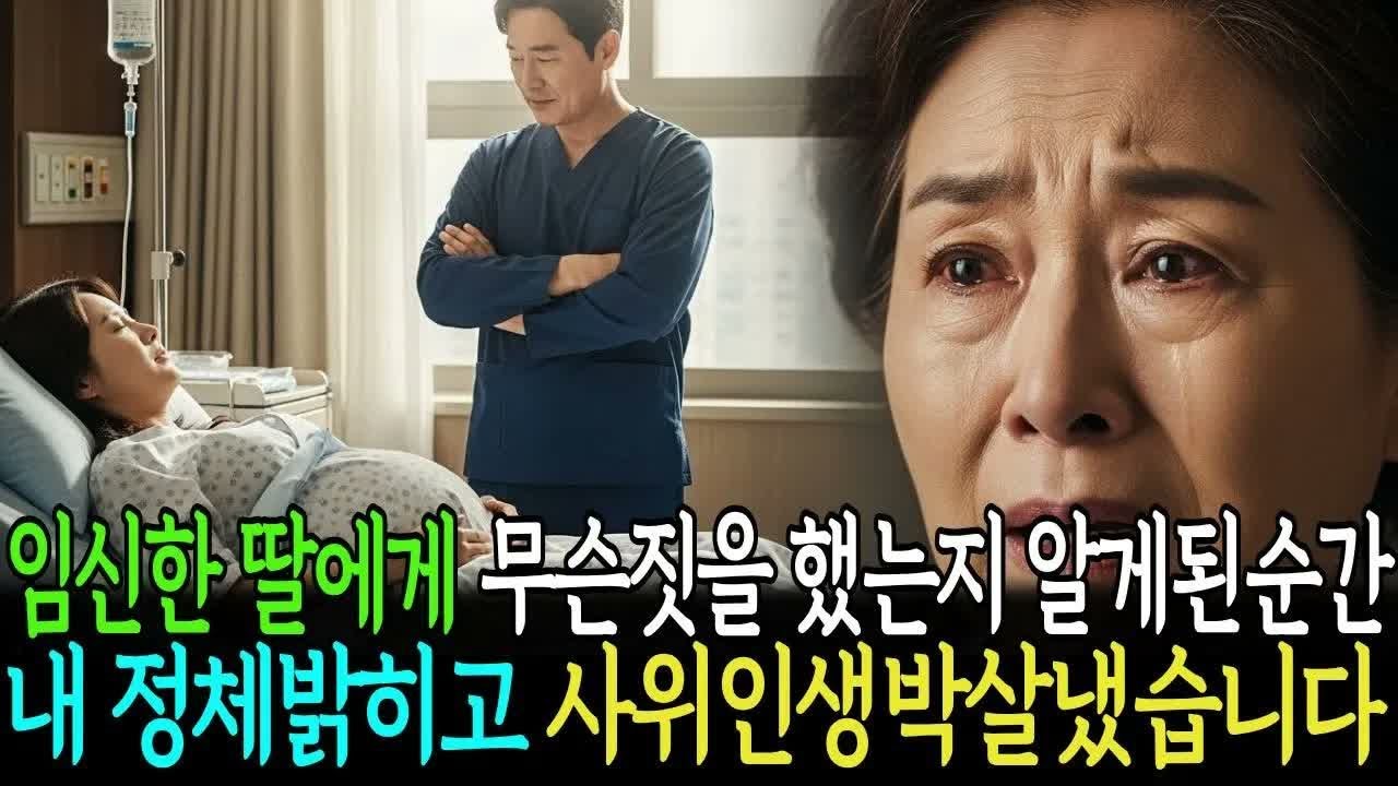 임신한 딸에게 무슨 짓을 했는지 알게 된 순간, 내정체밝히고 사위인생파멸시켰습니다
