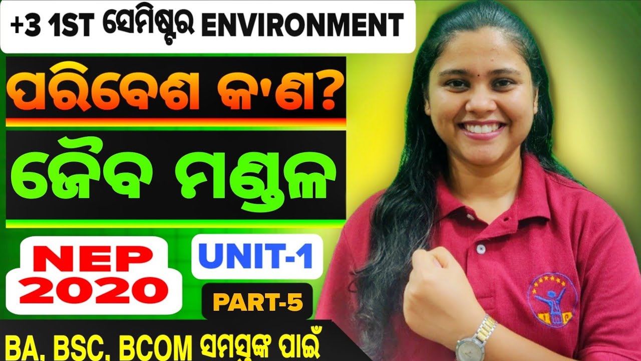 ଜୈବମଣ୍ଡଳ| Biosphere|Environmental Studies in odia|1st semester|AECC-I|BA|BSC|BCOMUnit-1|PART-5
