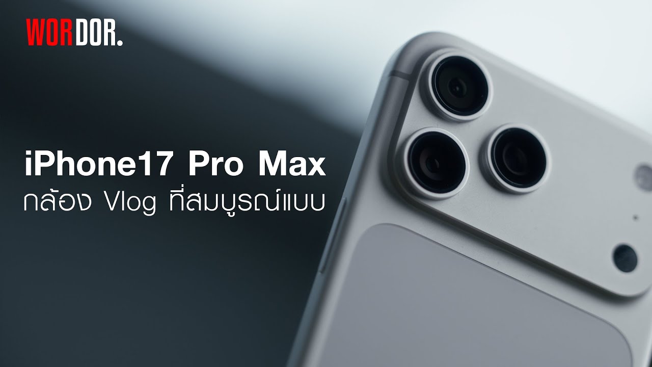 iPhone17 Pro Max - กล้อง Vlog ที่สมบูรณ์แบบ