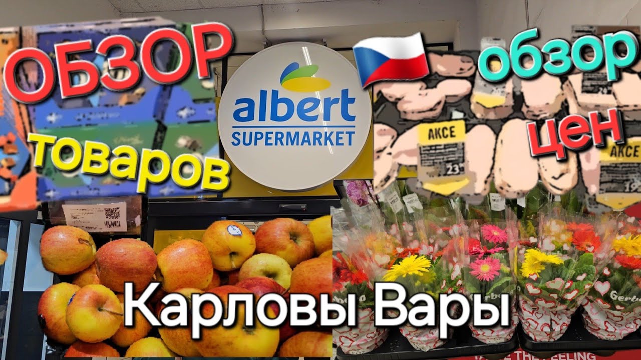 🇨🇿Карловы Вары Чехия. Karlovy Vary Czech Republic. Supermarket Albert.Цены на продукты и еду в Чехии