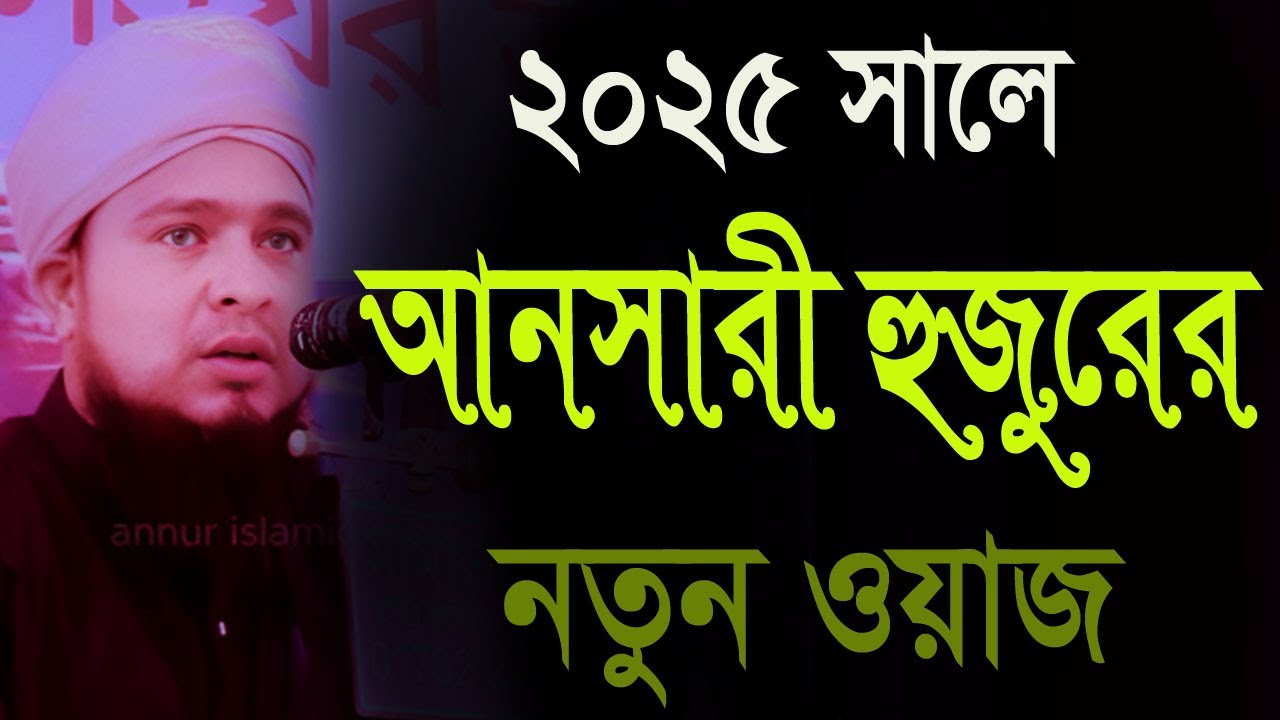 ২০২৫ সালে আনসারী হুজুরের নতুন ওয়াজ মাওলানা আব্দুল মুনঈম খান আনসারী abdul munim khan ansari new waz