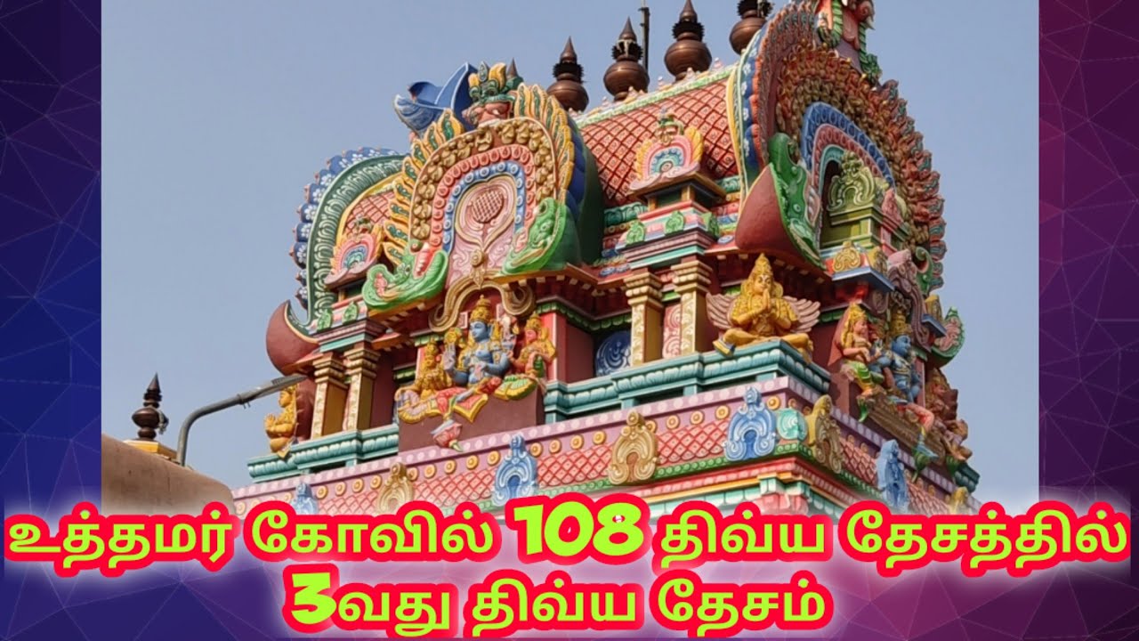 உத்தமர் கோவில் 108 திவ்ய தேசத்தில் 3வது திவ்ய தேசம்
