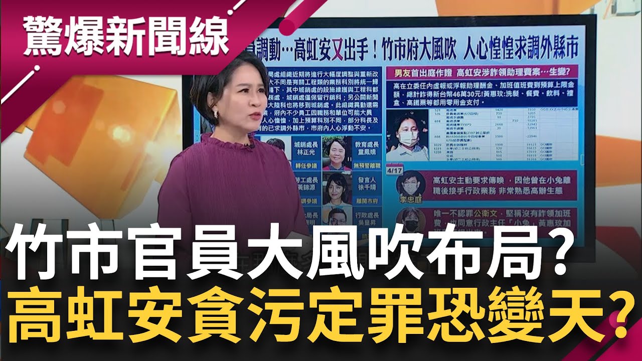【完整版】4/17號重磅證人登場? 助理費詐領案高虹安