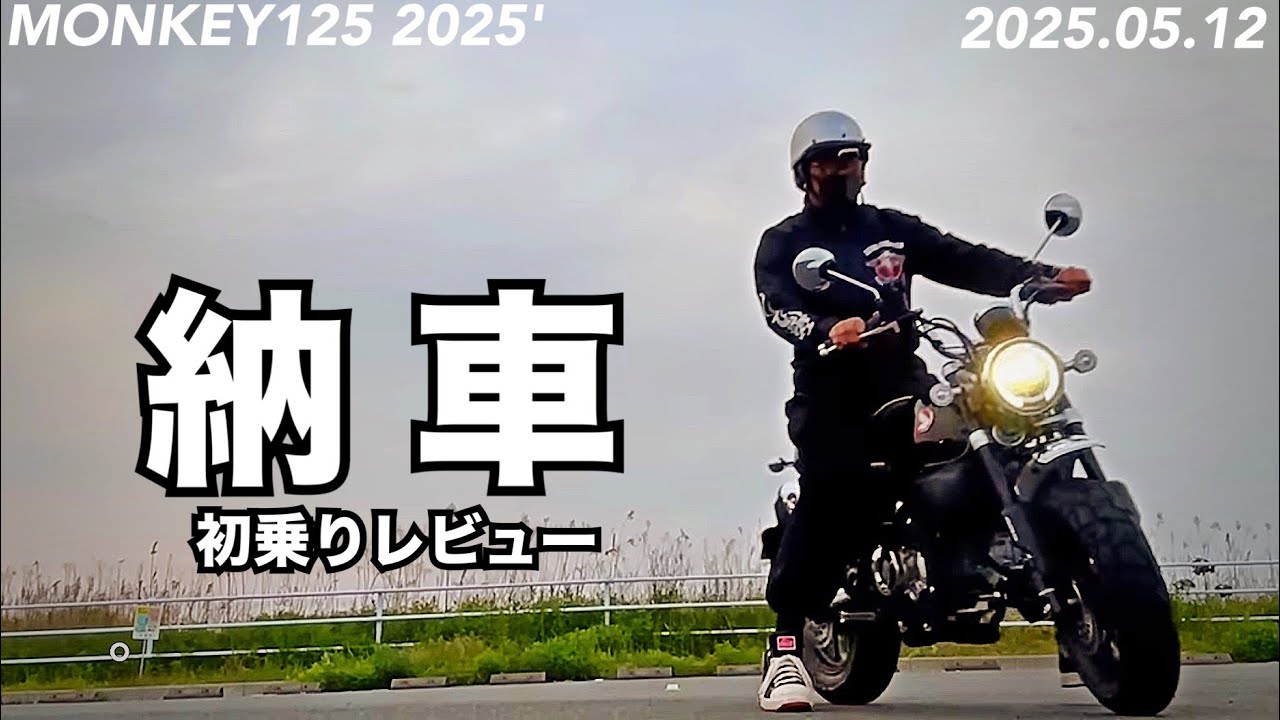 2025年式  モンキー125  JB05  納車されました