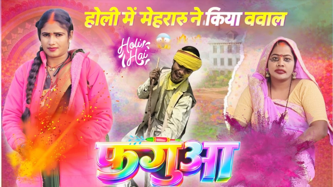 होली 🥰 में मेहरारू ने किया बवाल🤔💥  | Bigadu | Dillagna | Awadhi Comedy | Awadhi Comedy | Dehati