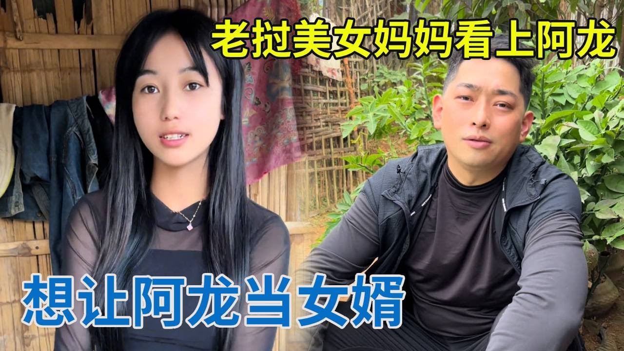 老挝美女妈妈看上阿龙了，想让女儿嫁给阿龙，阿龙给她当女婿！【阿龙游四方】