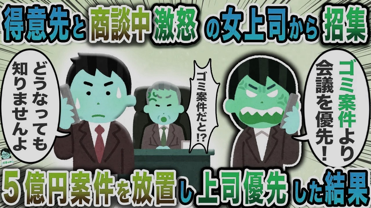 得意先と商談中激怒の女上司から招集→５億円案件を放置し上司優先した結果【スカッと】【伝説のスレ】