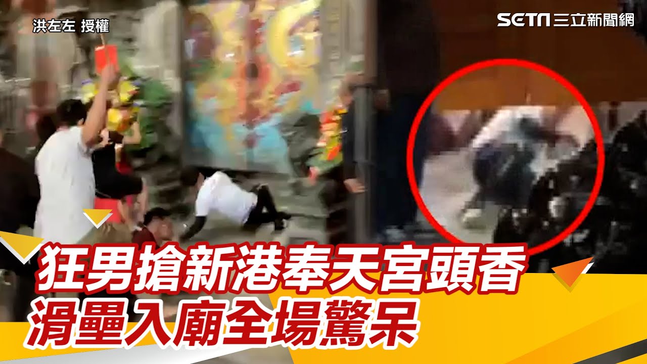 門還沒開！狂男搶新港奉天宮頭香 滑壘入廟全場驚呆｜三立新聞網 SETN.com