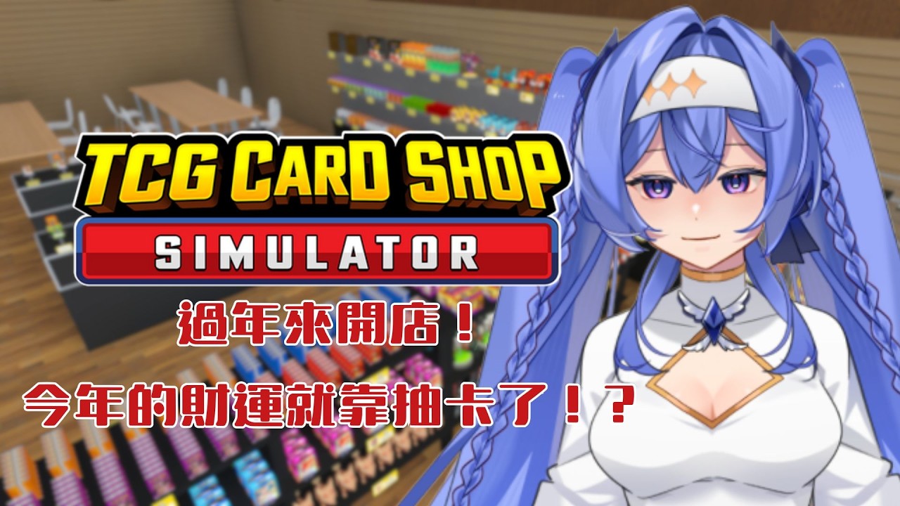 【Tcg card shop simulator】🪸這不是模擬經營 這是模擬破產🪸#初見歡迎｜涅莉奈・ヴァル
