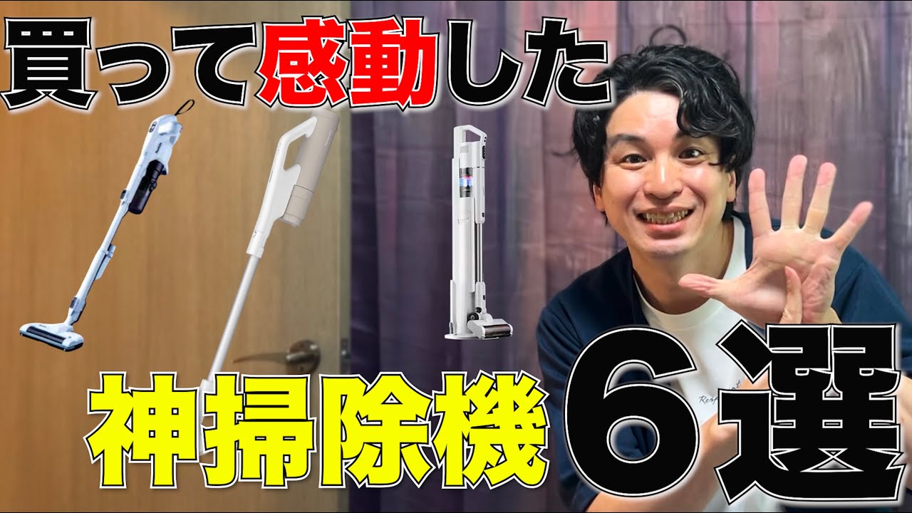 【忖度なし】2025年買ってよかった掃除機6選を本音レビュー！楽天スーパーSALEで買う前に見るべき