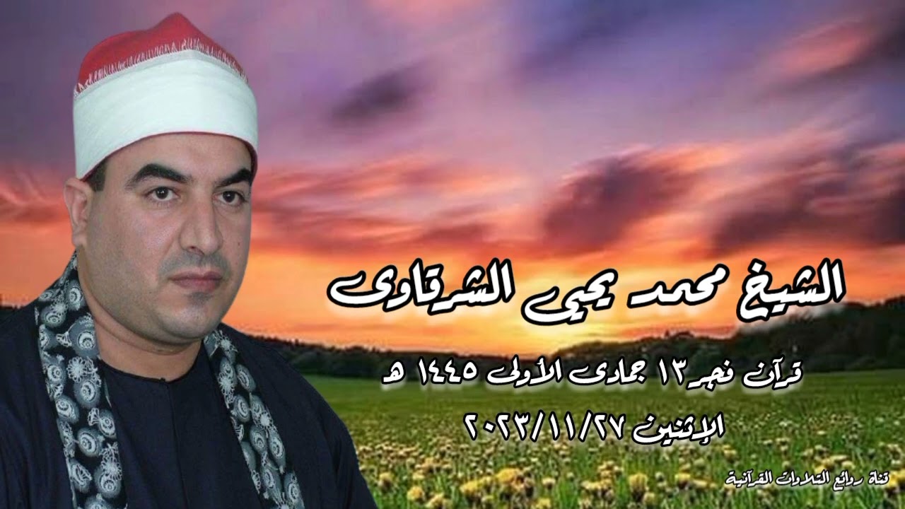 الشيخ محمد يحيى الشرقاوى - قرآن فجر الإثنين ٢٧ نوفمبر ٢٠٢٣م