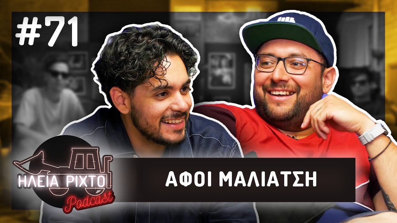 &Lambda;&Omicron;&Gamma;&Omicron;&Pi;&Alpha;&Iota;&Gamma;&Nu;&Iota;&Alpha; &Alpha;&Lambda;&Eta;&Theta;&Epsilon;&Iota;&Alpha;&Sigma; &Mu;&Epsilon; MALIATSIS BROS | &Eta;&Lambda;&epsilon;&Iota;&Alpha; &Rho;&Iota;&Chi;&Tau;&Omicron; Podcast #71 | &Nu;&tau;&epsilon;&lambda;ί&nu;&epsilon;&sigmaf;