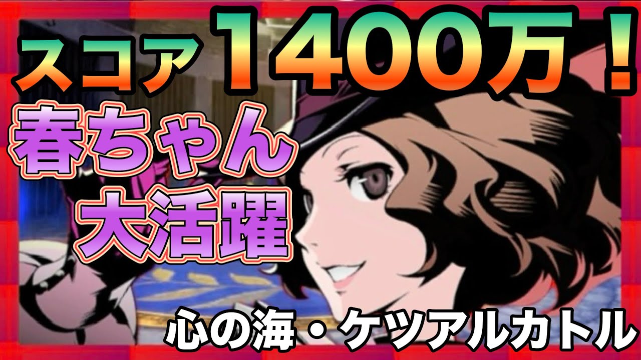 #66「12/25～」心の海・ケツアルカトル 【persona5X】