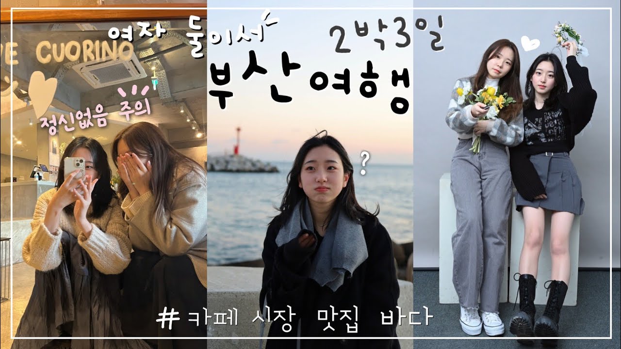 2박3일 부산여행 브이로그vlogㅣ부산역,광안리,해운대