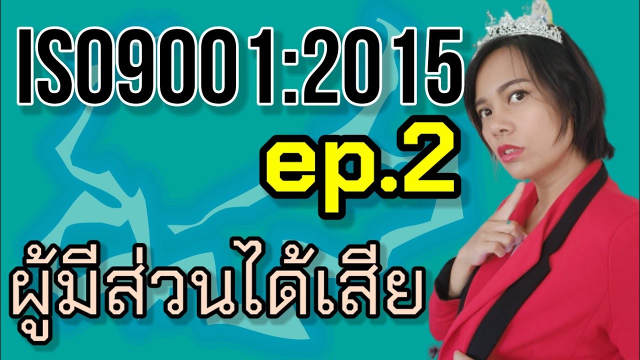 อบรม iso 9001 version 2015 [EP.2] ข้อ 4.2 ความคาดหวังของผู้มีส่วนได้ส่วนเสีย