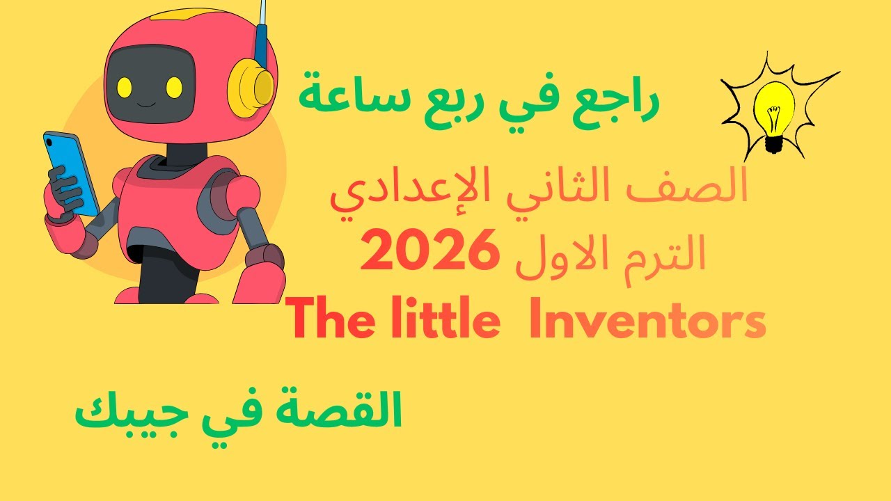 مراجعة قصة الصف الثاني الاعدادي ترم أول 2026 | أضمن الدرجة النهائية