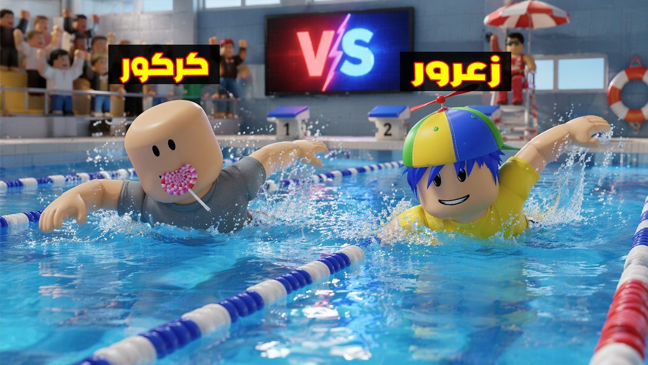 عائلة روبلوكس #861 | زعرور سبح 59,647,788 ميل وأصبح الأسرع في لعبة ( سباق السباحة ) ؟!!🔥😱
