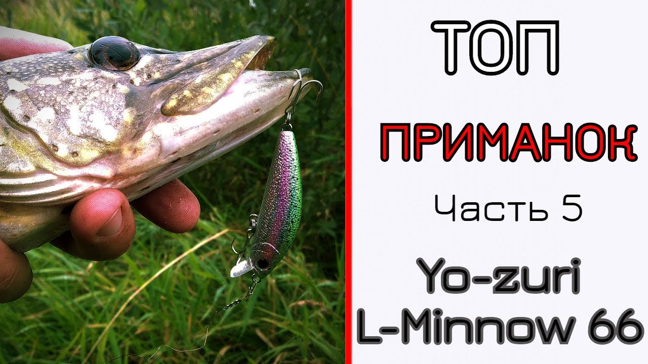 Мои лучшие приманки. Часть 5. Yo-zuri L-Minnow 66.