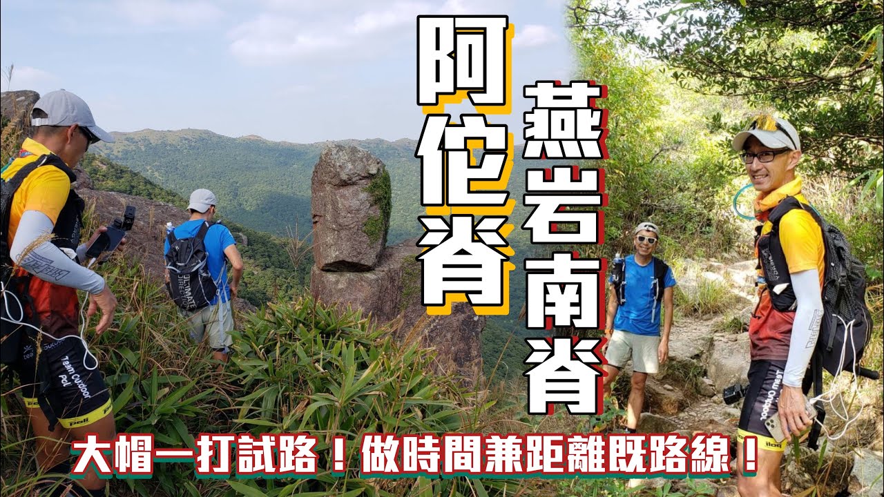 阿佗脊 燕岩南脊 石龍拱脊[香港行山郊遊好去處] 4K拍攝｜大帽一打加強版 做時間賺距離必揀路線｜探索主線以外路段行山郊遊路線｜下花山石龍拱蓮花山鱷魚朝天轆牛嶺花山頭禾塘崗妙高台禾秧山燕岩四方山大帽山