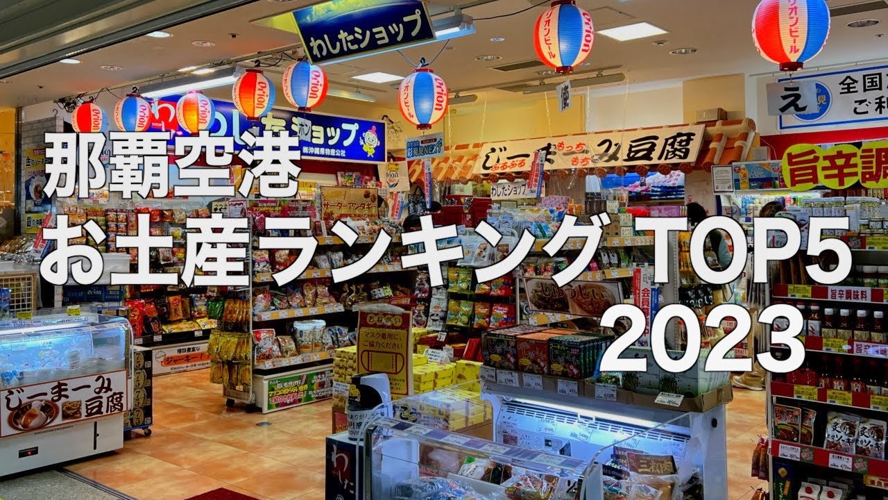 【沖縄】那覇空港お土産ランキング 2023（213）
