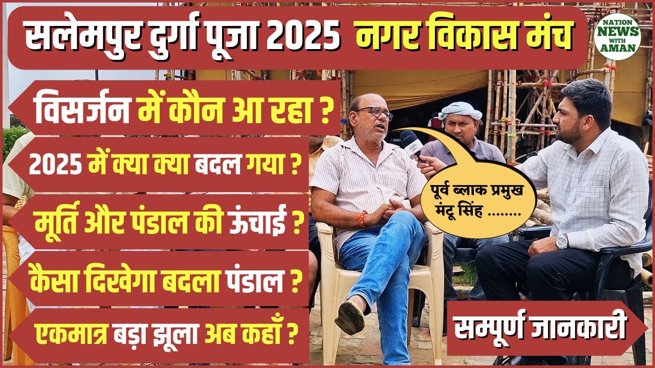 नगर विकास मंच सोहनाग मोड़ | Mantu Singh Salempur | Salempur Durga Puja 2025 | Nation News With Aman