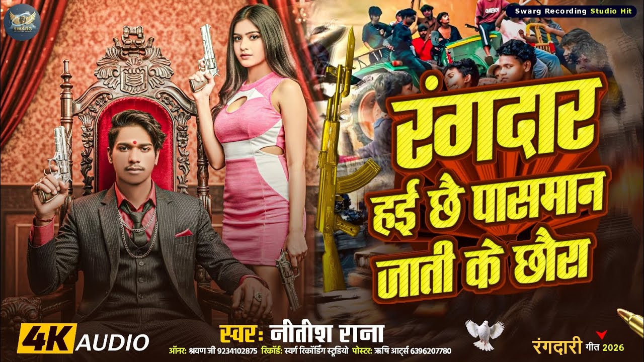 #Audio || रंगदार हई छै पासमान जाती के छौरा ||#Nitish_Rana_Rangdari_Song || Rangdaar Haee Chhai 