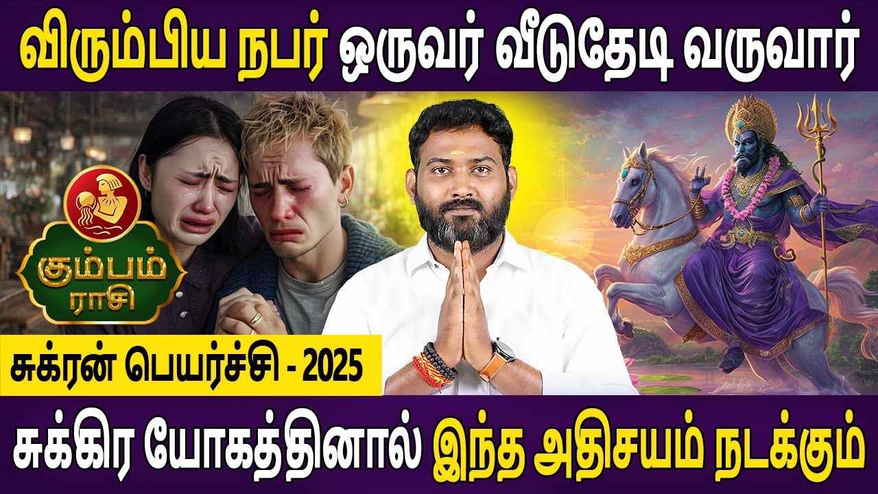Kumbam  Rasi | கும்பம் | Sukran Peyarchi | சுக்ரன் பெயர்ச்சி | Rasiplan Tamil | Bhagavan Jothidam