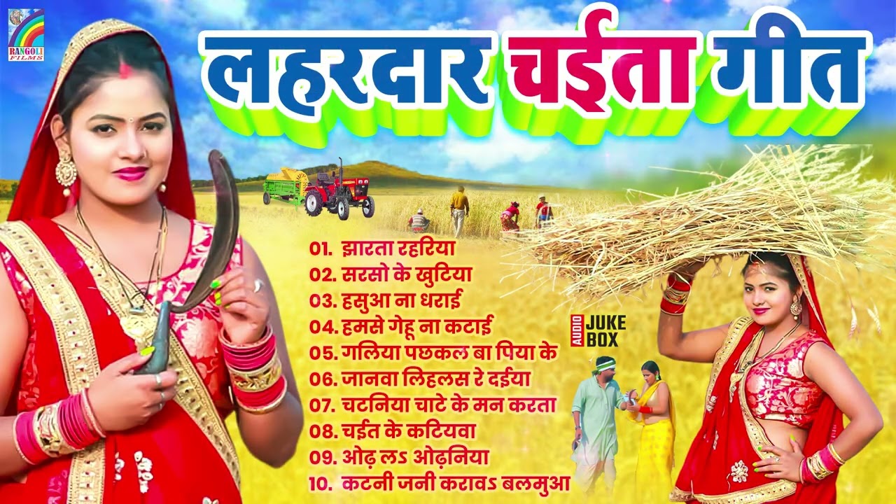 #2026 का पहला चईता गीत | Bhojpuri Chaita Geet | #JUKEBOX_SONG​S | #Nonstop #Chaita Song 2026