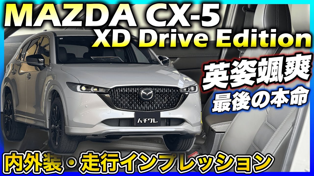 ✅【現行CX-5】2.2Lディーゼルの完成された走りを心から味わう最後の本命モデル！新型CX-5もいいけどやっぱディーゼル抜きに語れない｜MAZDA CX-5 XD Drive Edition