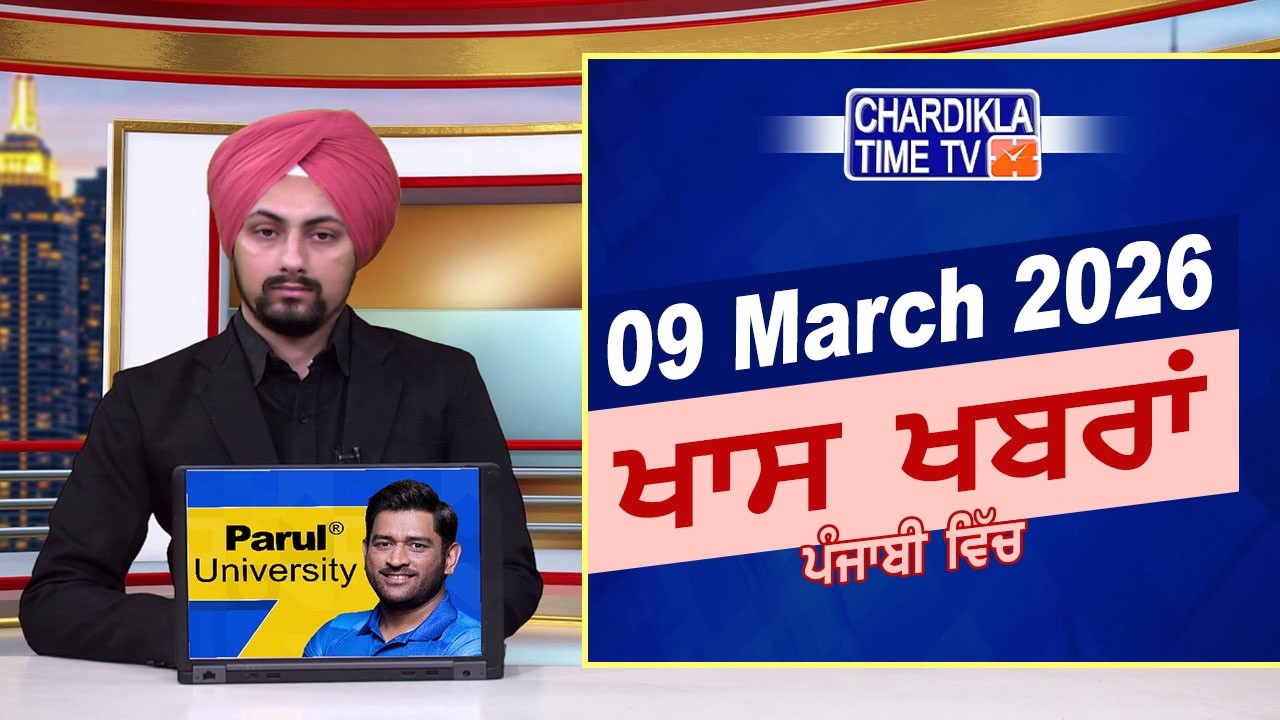 ਪੰਜਾਬੀ ਖ਼ਬਰਾਂ | Punjabi News Live Today | Latest Punjab News | Chardikla Time Tv News| Punjab Floods