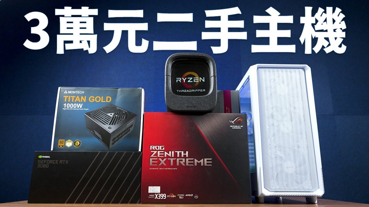 【Huan】 用三萬元的預算能組怎樣的二手電腦...?