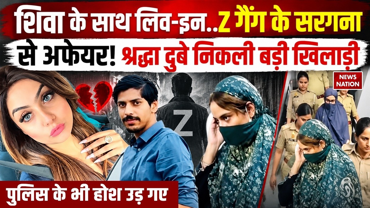 Shiva Sharma Murder Case: Z Gang से Shraddha Dubey का था कनेक्शन! Lucknow Police के भी होश उड़ गए